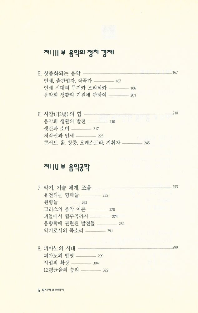 『문예신서 157 - 무지카 프라티카 - 그레고리오 성가로부터 포스트모더니즘에 이르는 서양 음악의 사회적 관습』 3
