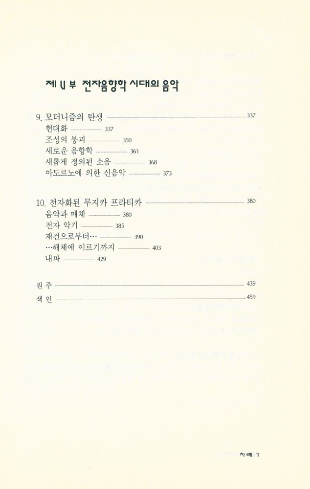 『문예신서 157 - 무지카 프라티카 - 그레고리오 성가로부터 포스트모더니즘에 이르는 서양 음악의 사회적 관습』 4