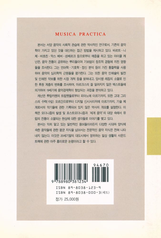 『문예신서 157 - 무지카 프라티카 - 그레고리오 성가로부터 포스트모더니즘에 이르는 서양 음악의 사회적 관습』 5