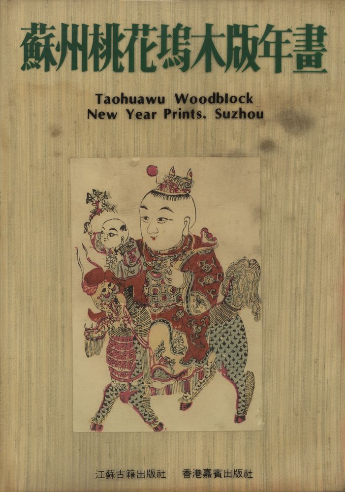 『蘇州桃花塢木版年畫』 1