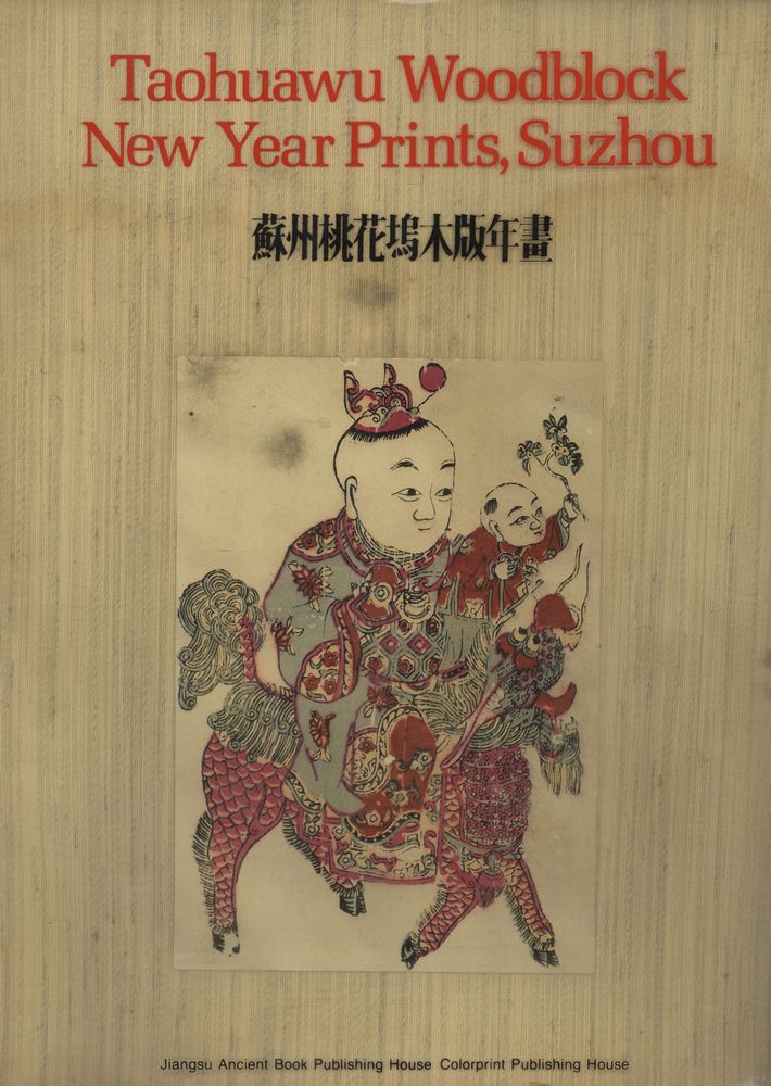 『蘇州桃花塢木版年畫』 3
