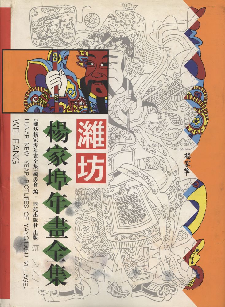 『濰坊楊家埠年畫全集』 1