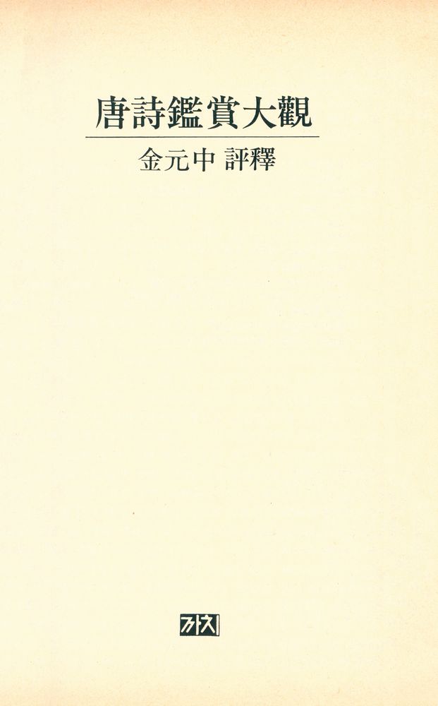 『당시 감상 대관』 1