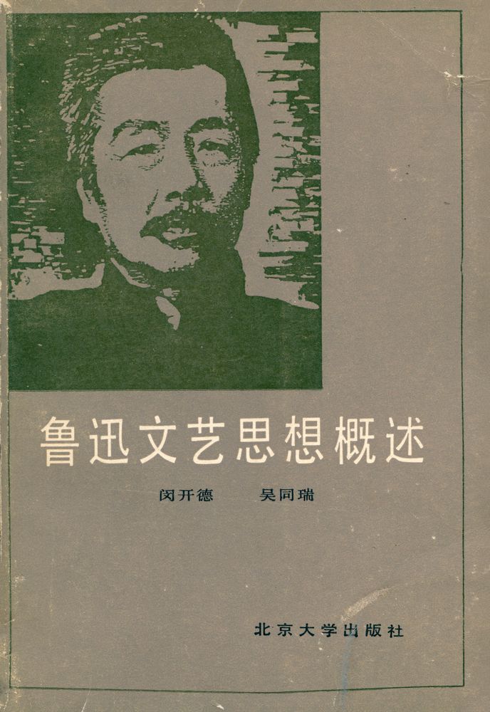 『鲁迅文艺思想概述』 1