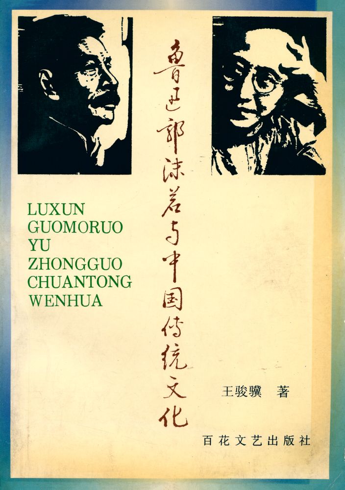『鲁迅郭沫若与中国传统文化』 1