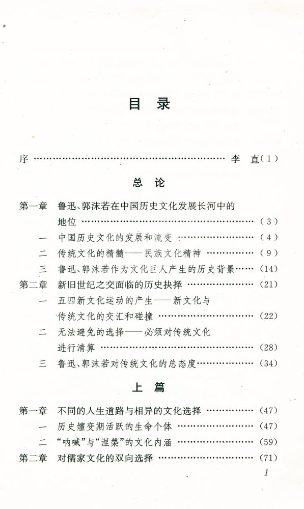 『鲁迅郭沫若与中国传统文化』 2