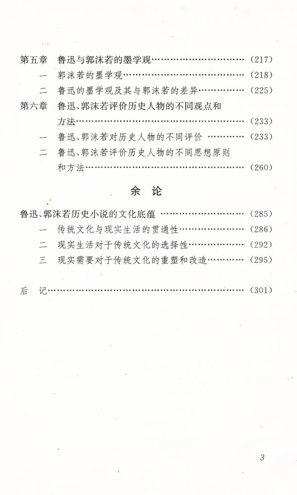 『鲁迅郭沫若与中国传统文化』 4
