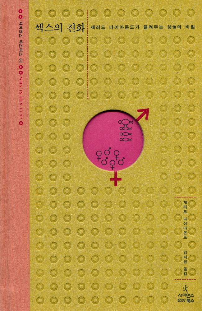 『사이언스 마스터스 01 - 섹스의 진화 : 제러드 다이아몬드가 들려주는 성(性)의 비밀』 1