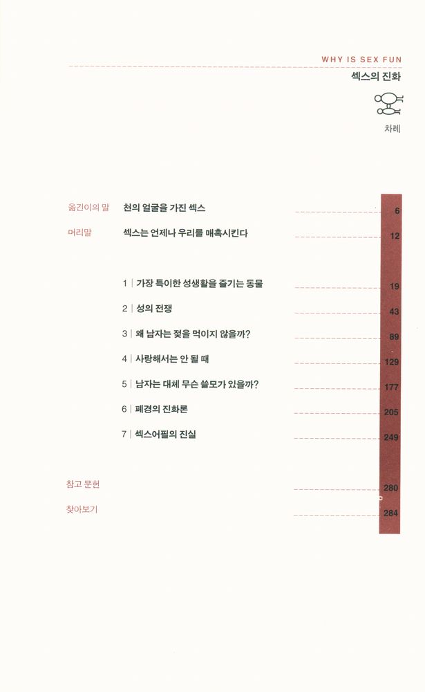 『사이언스 마스터스 01 - 섹스의 진화 : 제러드 다이아몬드가 들려주는 성(性)의 비밀』 2