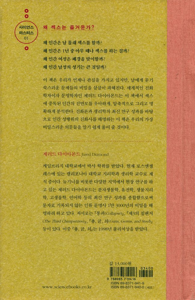 『사이언스 마스터스 01 - 섹스의 진화 : 제러드 다이아몬드가 들려주는 성(性)의 비밀』 3