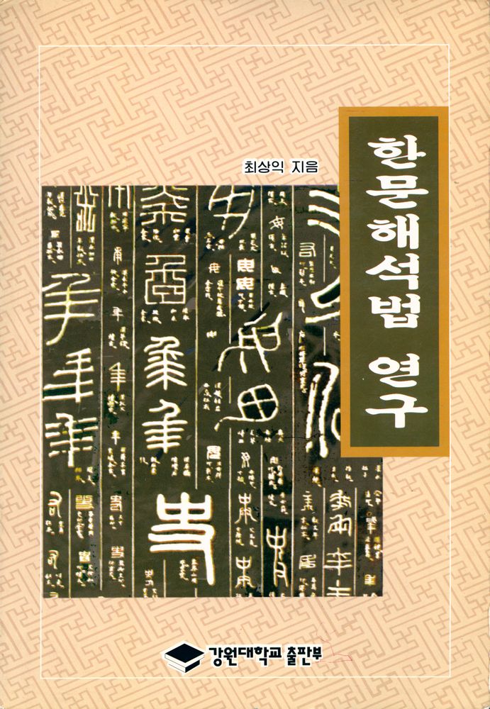『漢文解釋法硏究(한문해석법연구)』 1