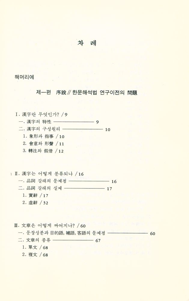 『漢文解釋法硏究(한문해석법연구)』 2