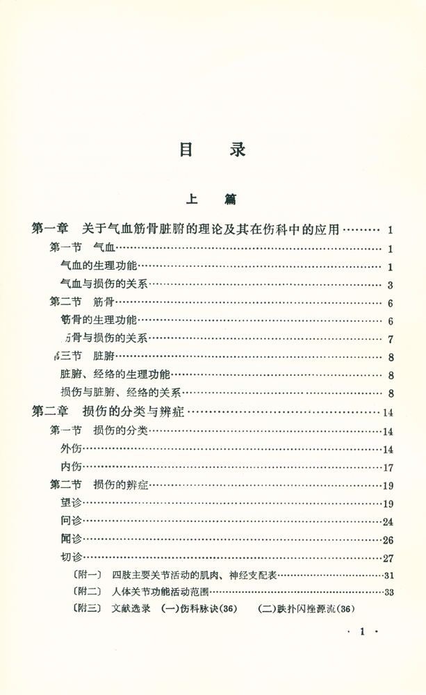 『中醫學敎材 - 傷科學』 2