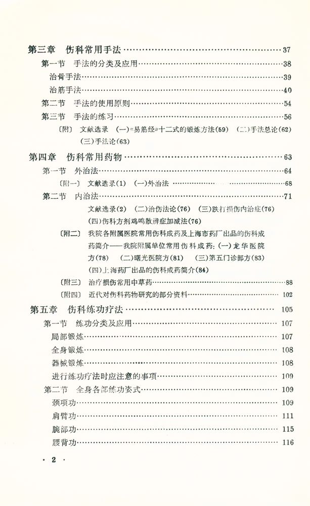 『中醫學敎材 - 傷科學』 3