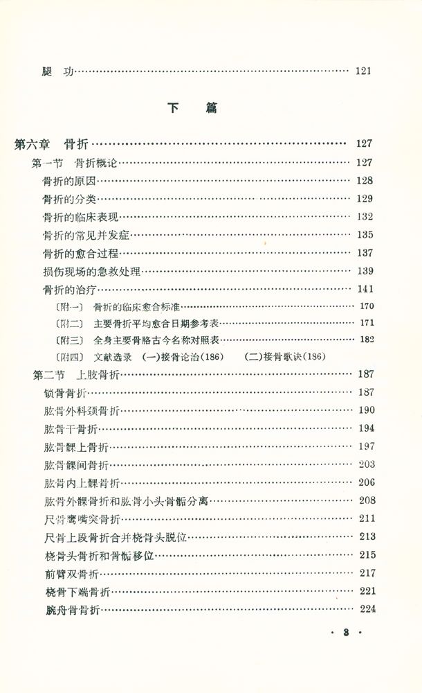 『中醫學敎材 - 傷科學』 4