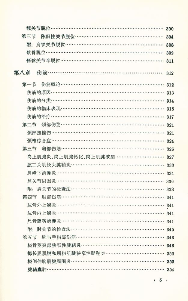 『中醫學敎材 - 傷科學』 6