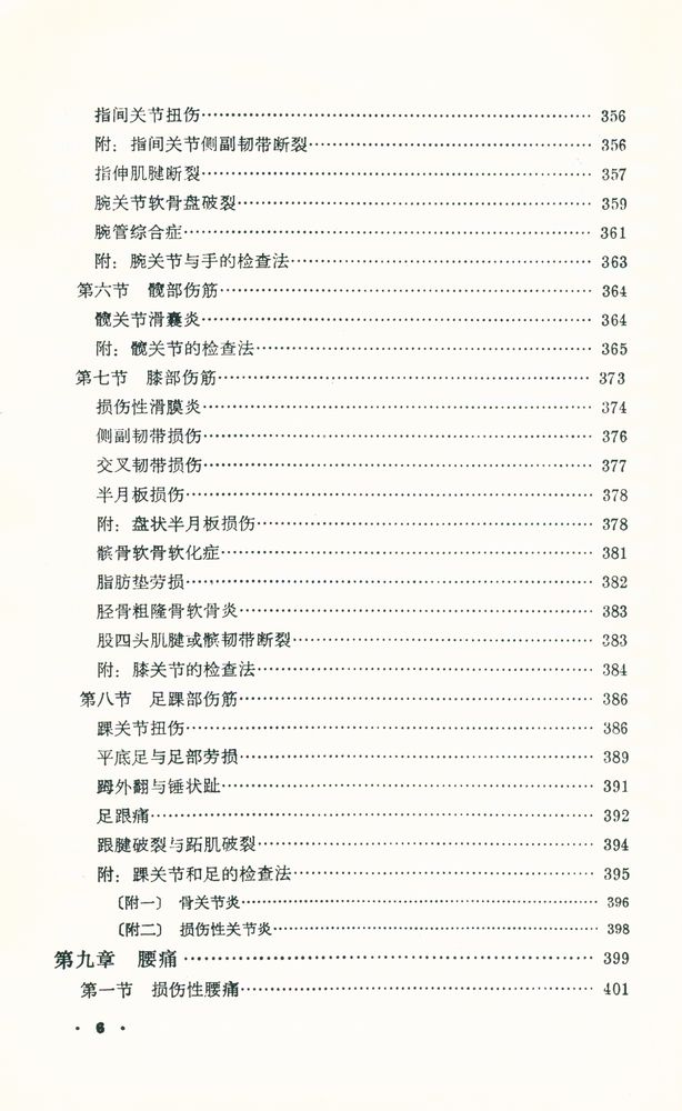 『中醫學敎材 - 傷科學』 7