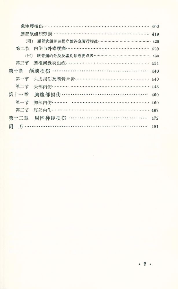 『中醫學敎材 - 傷科學』 8