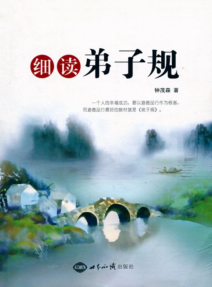 『细读 《弟子规》』 1