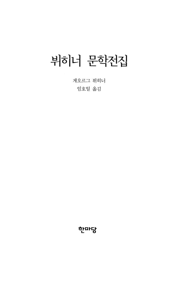 『뷔히너 문학전집』 1
