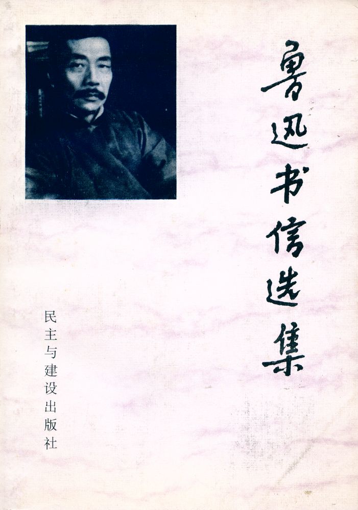 『鲁迅书信选集』 1