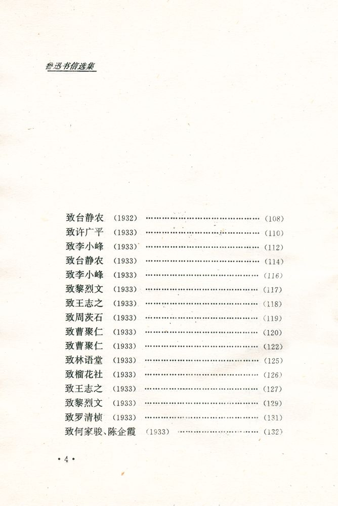 『鲁迅书信选集』 3