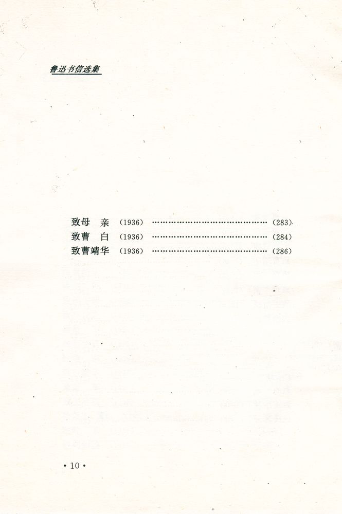 『鲁迅书信选集』 7