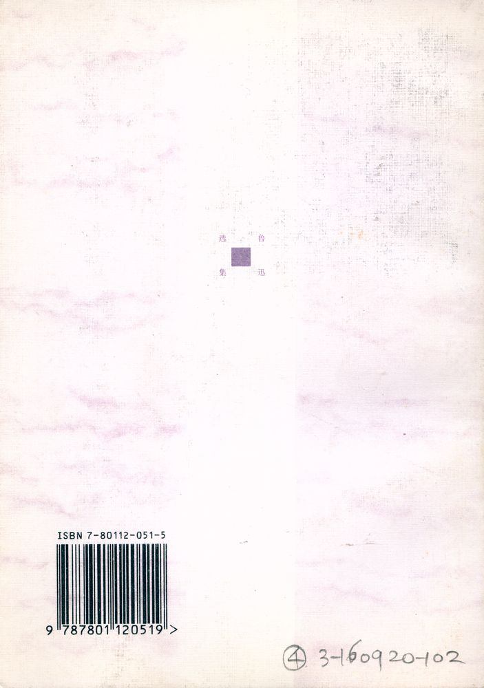 『鲁迅书信选集』 8
