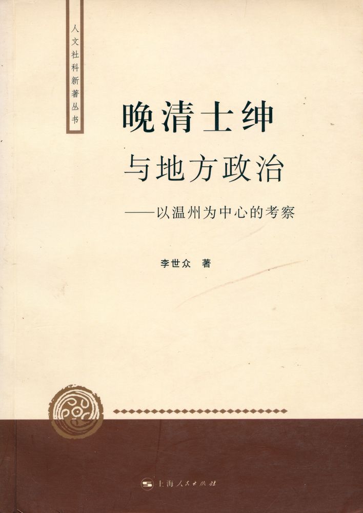 『人文社科新著丛书 - 晚清士绅与地方政治 : 以温州为中心的考察』 1