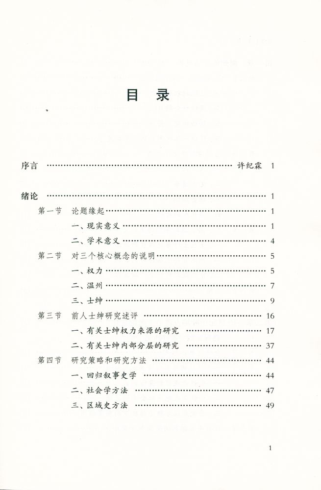 『人文社科新著丛书 - 晚清士绅与地方政治 : 以温州为中心的考察』 2