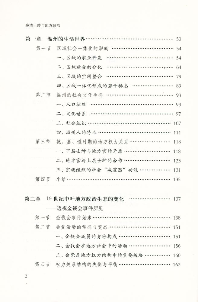『人文社科新著丛书 - 晚清士绅与地方政治 : 以温州为中心的考察』 3