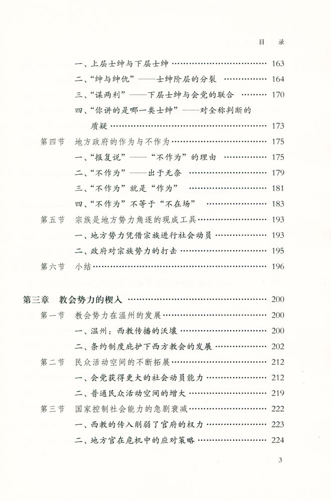 『人文社科新著丛书 - 晚清士绅与地方政治 : 以温州为中心的考察』 4