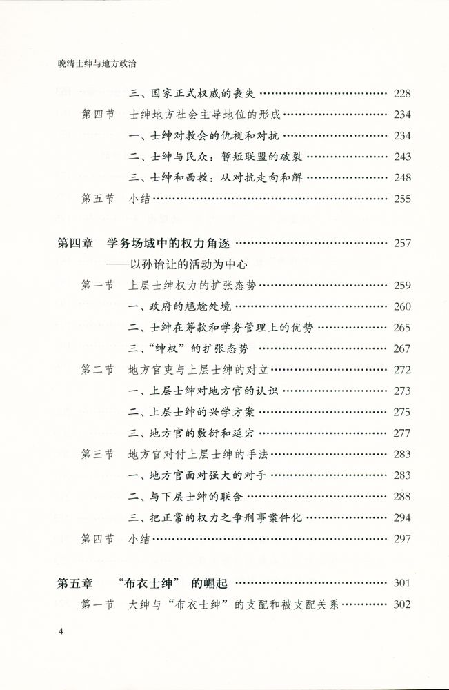 『人文社科新著丛书 - 晚清士绅与地方政治 : 以温州为中心的考察』 5