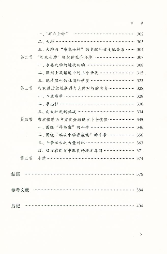 『人文社科新著丛书 - 晚清士绅与地方政治 : 以温州为中心的考察』 6