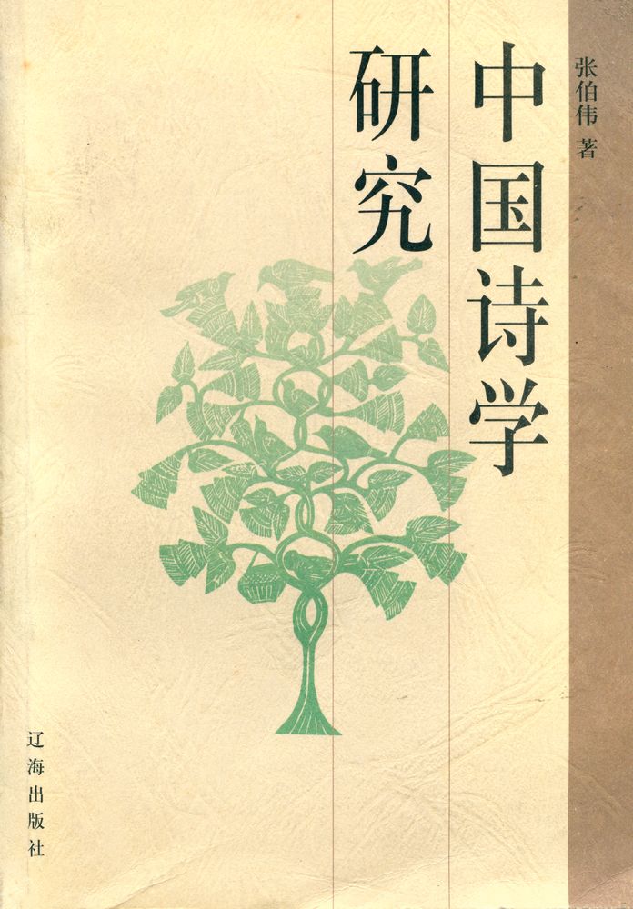 『中国诗学研究』 1