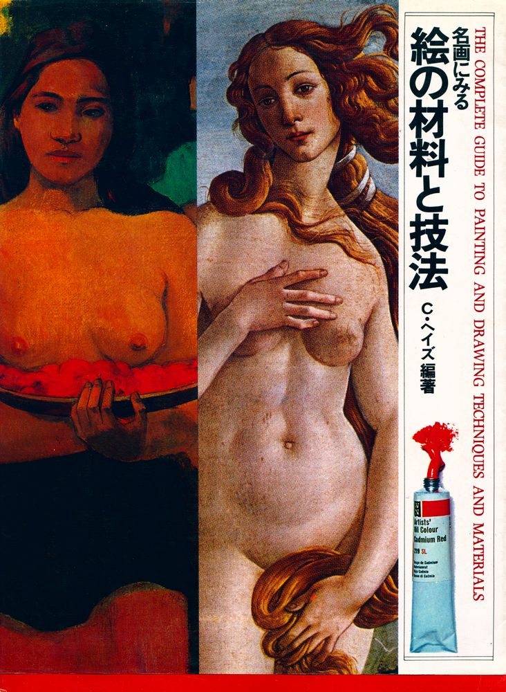 『絵の材料と技法』 1