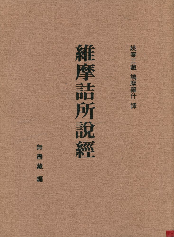 『維摩詰所說經』 1