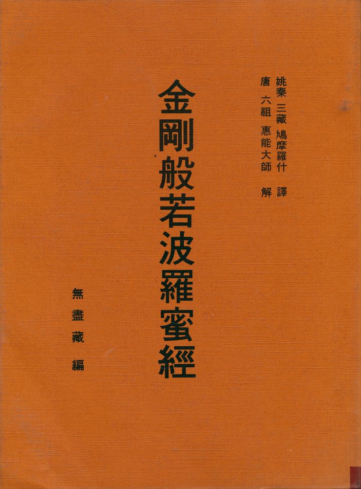 『金剛般若波羅蜜經』 1