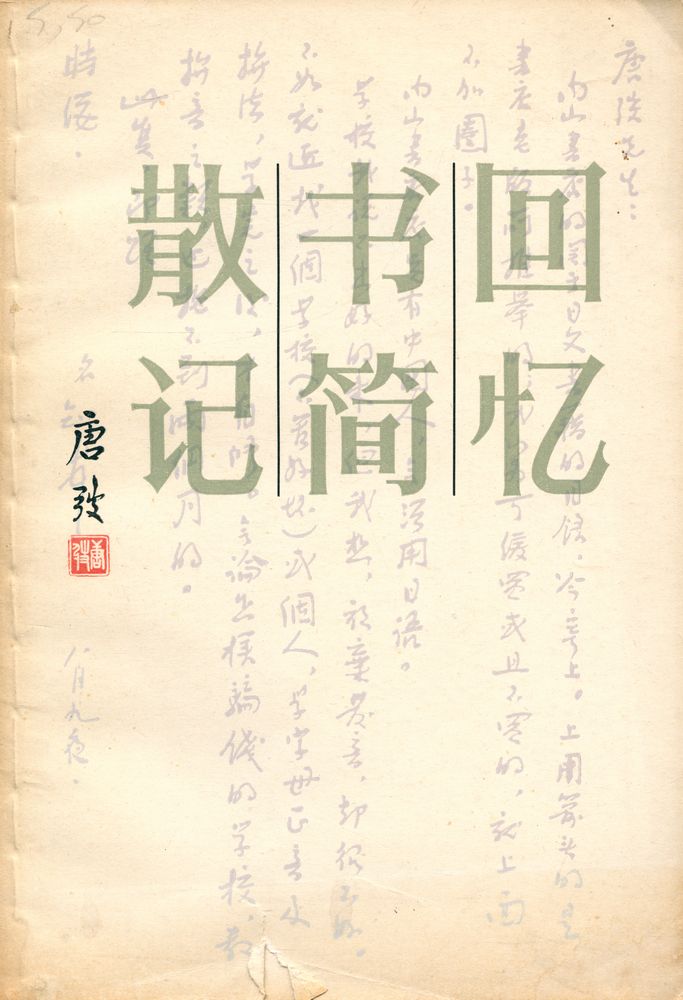 『回忆 · 书简 · 散记』 1