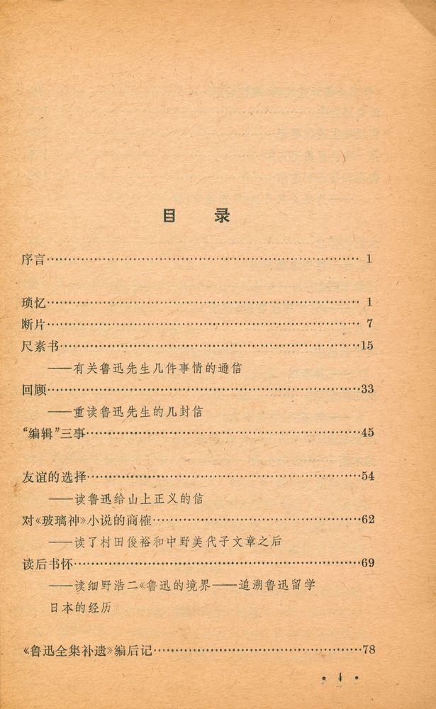 『回忆 · 书简 · 散记』 2