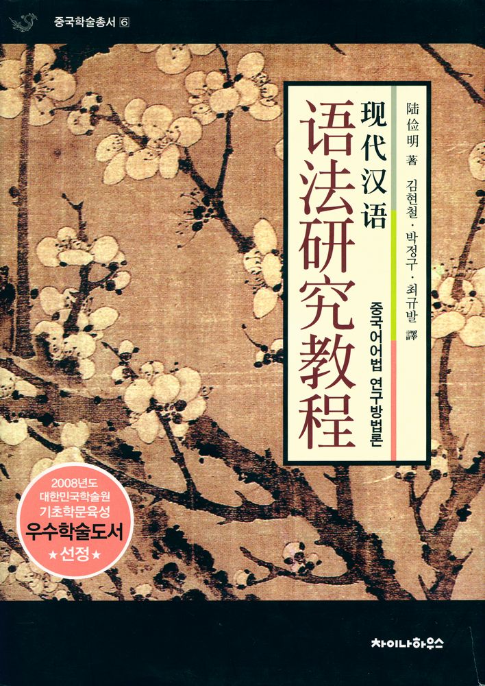 『중국어어법 연구방법론』 1