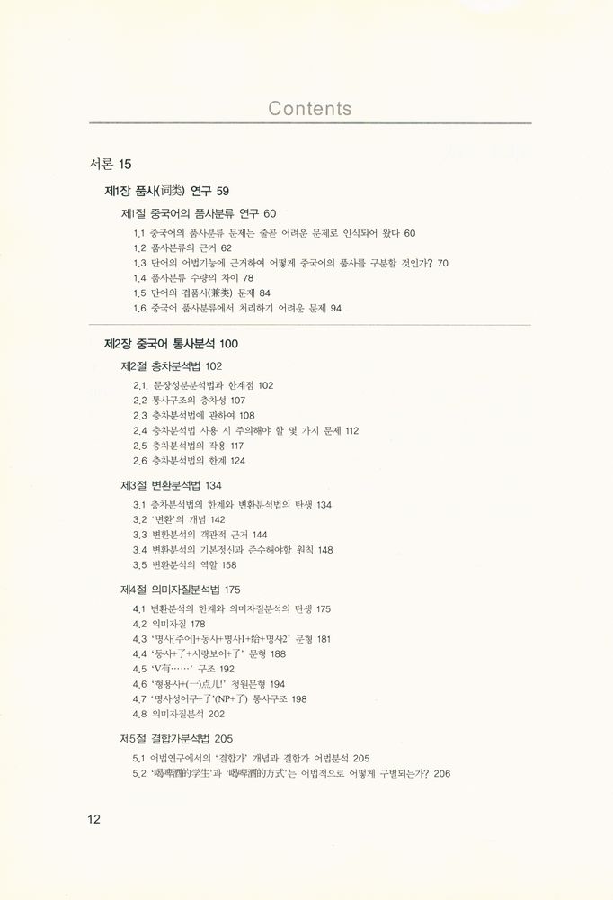 『중국어어법 연구방법론』 2
