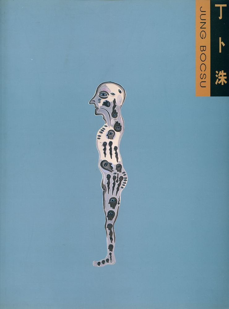 《丁卜洙 = JONG BOCSU》 도록『성, 폭력과 연민의 굴레』 1