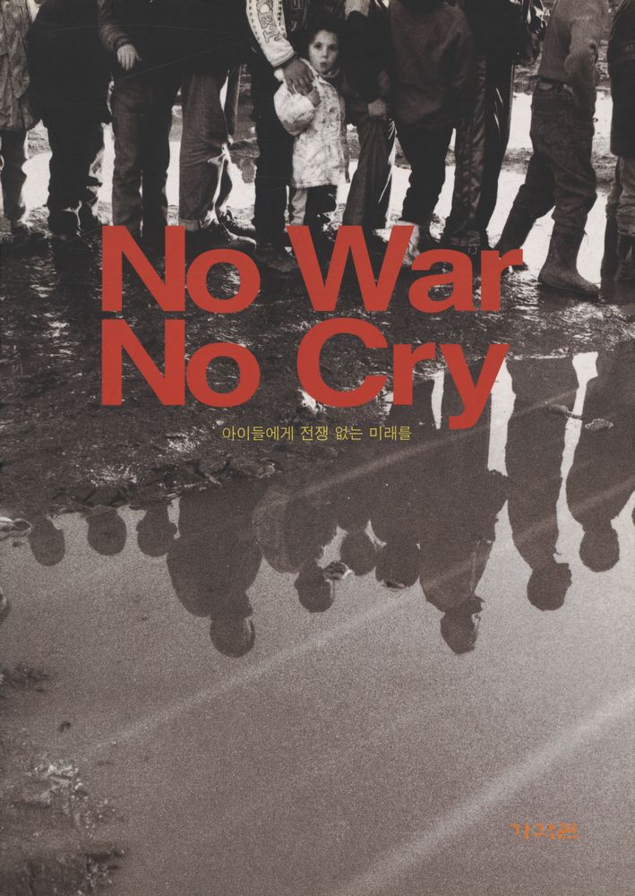 『No War No Cry : 아이들에게 전쟁 없는 미래를』 1