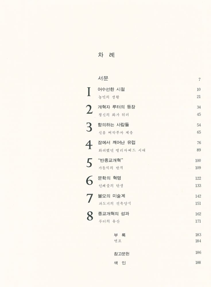 『라이프 人間世界史 - 宗敎改革(라이프 인간세계사 - 종교개혁)』 2