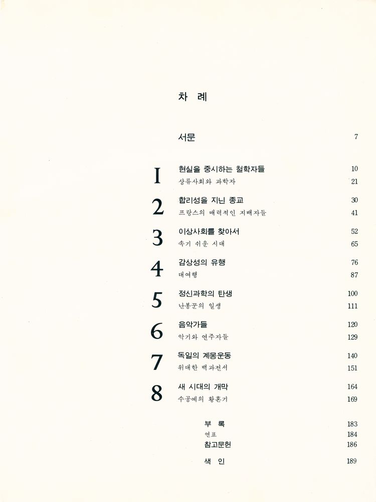 『라이프 人間世界史 - 啓蒙時代(라이프 인간세계사 - 계몽시대)』 2