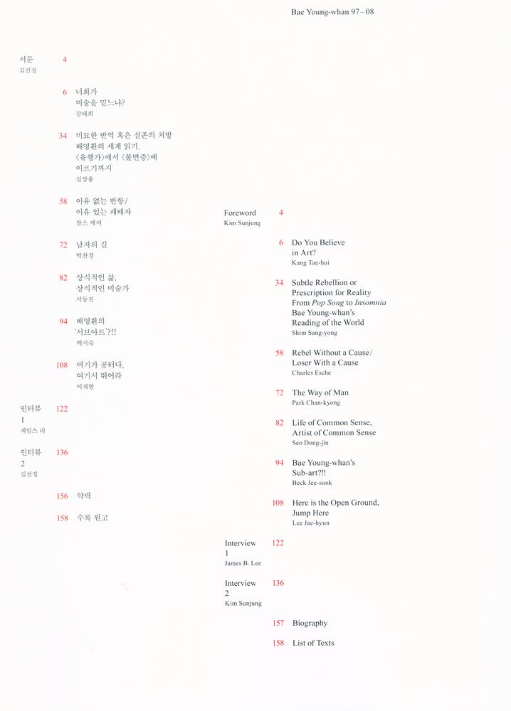 《배영환 = Bae Young - whan : 97 - 08》 2