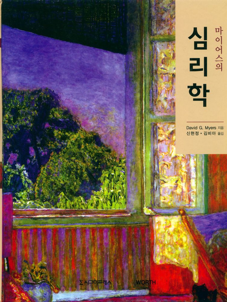 『마이어스의 심리학』 1