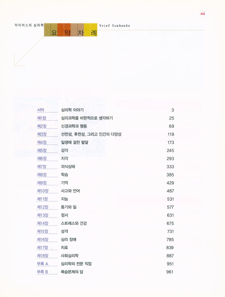 『마이어스의 심리학』 2