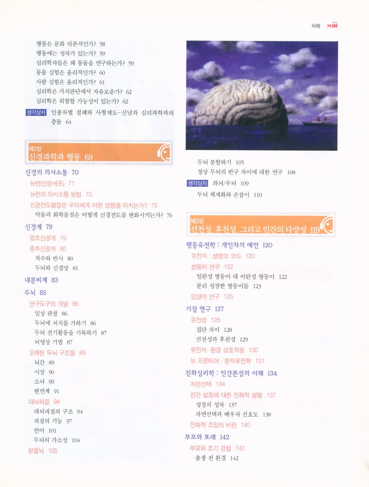 『마이어스의 심리학』 4